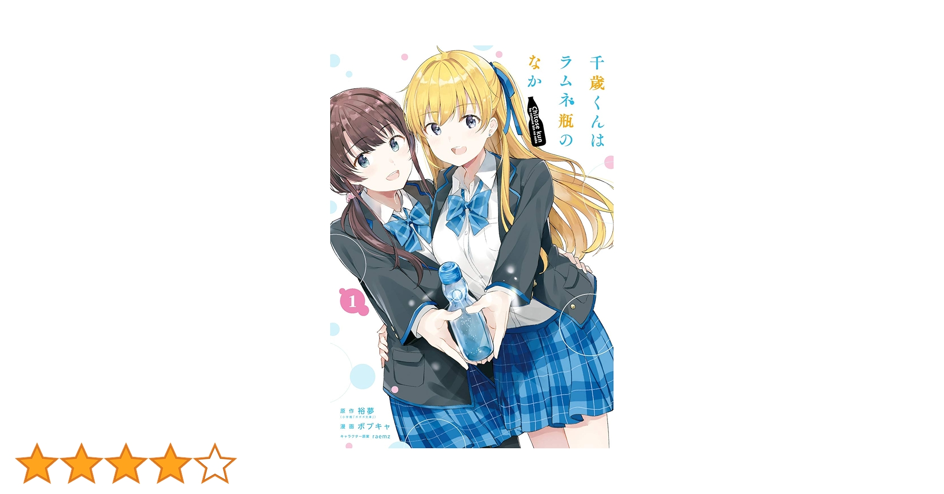 千歳くんはラムネ瓶のなか 1巻からDoES Amazon.co.jp: [1巻] 千歳くんはラムネ瓶のなか: （小学館） (Audible
